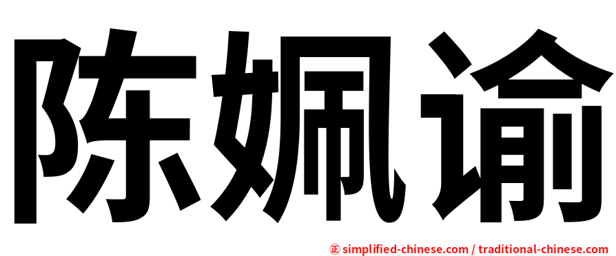 陈姵谕