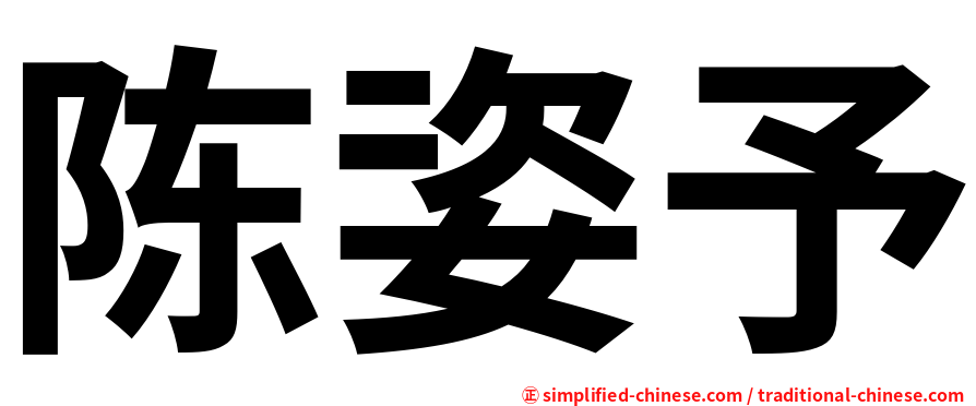 陈姿予
