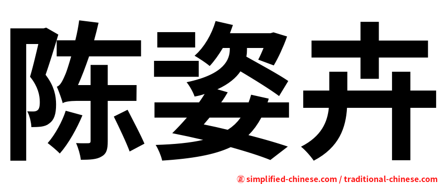 陈姿卉