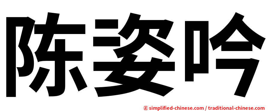 陈姿吟