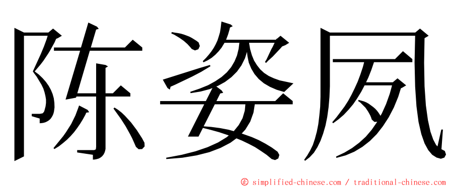 陈姿夙 ming font