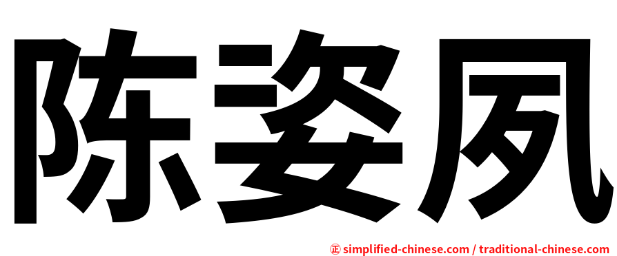 陈姿夙