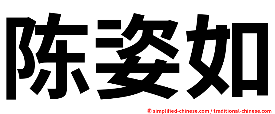 陈姿如