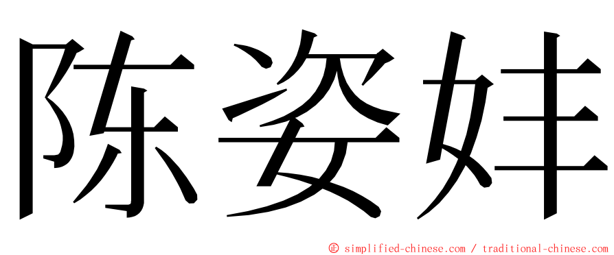 陈姿妦 ming font