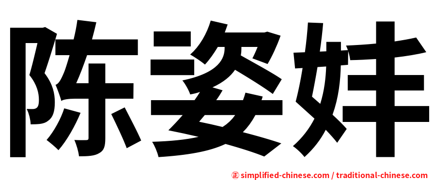 陈姿妦