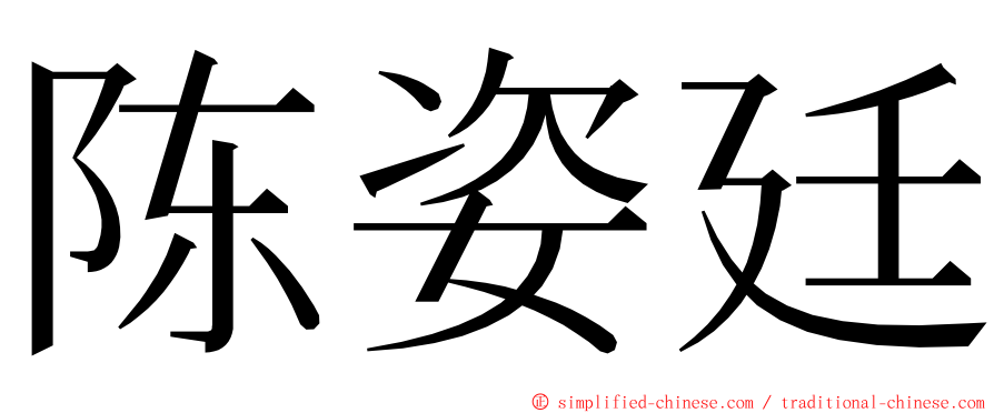 陈姿廷 ming font