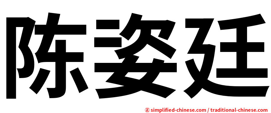 陈姿廷