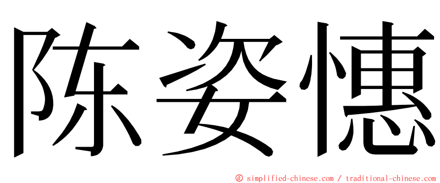陈姿憓 ming font