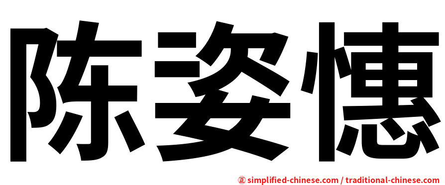 陈姿憓