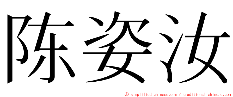 陈姿汝 ming font