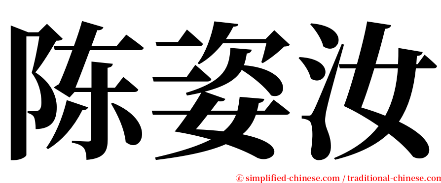 陈姿汝 serif font