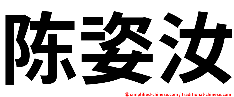 陈姿汝