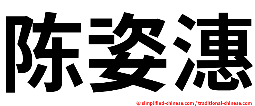 陈姿潓