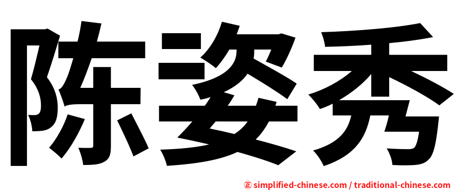 陈姿秀