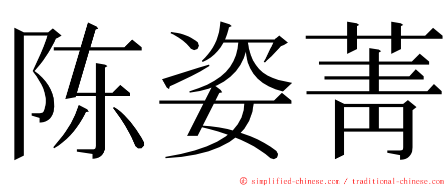 陈姿菁 ming font