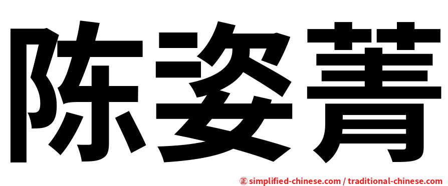 陈姿菁