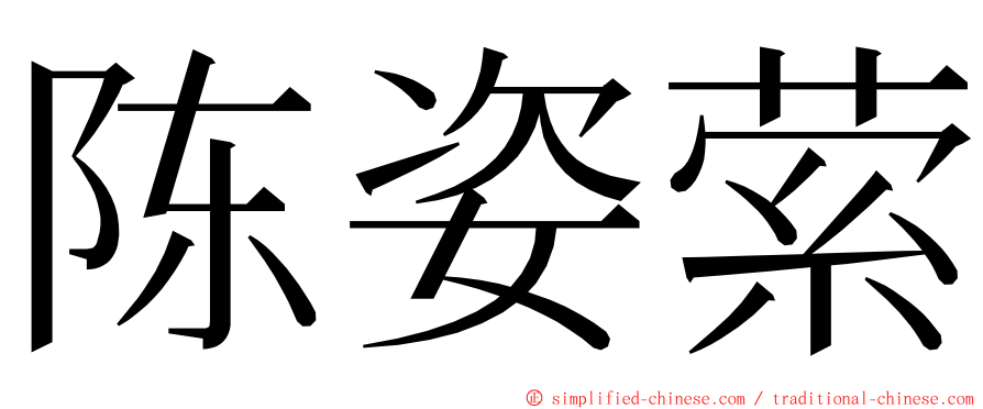 陈姿萦 ming font