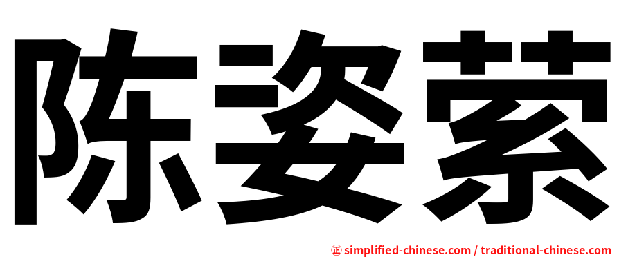 陈姿萦