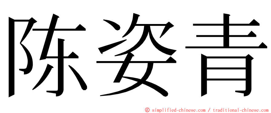 陈姿青 ming font