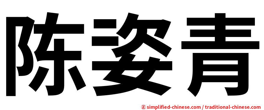 陈姿青