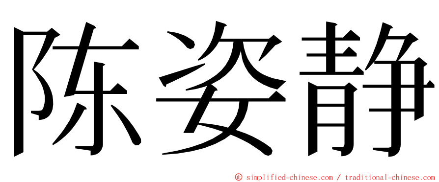 陈姿静 ming font