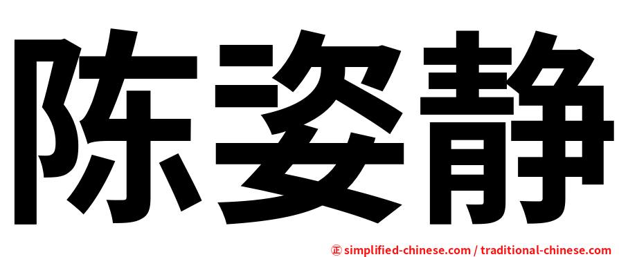 陈姿静
