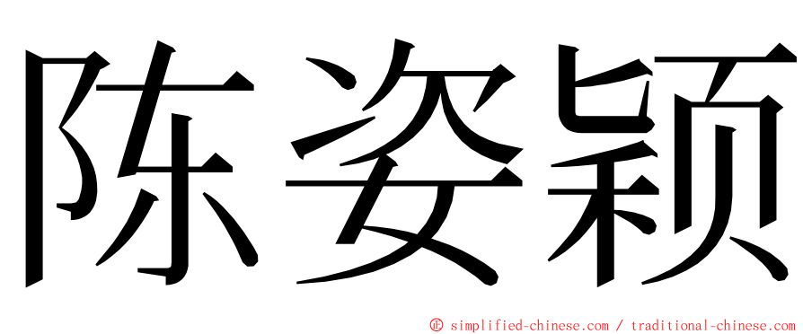 陈姿颖 ming font