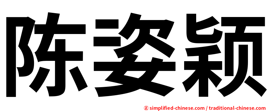 陈姿颖