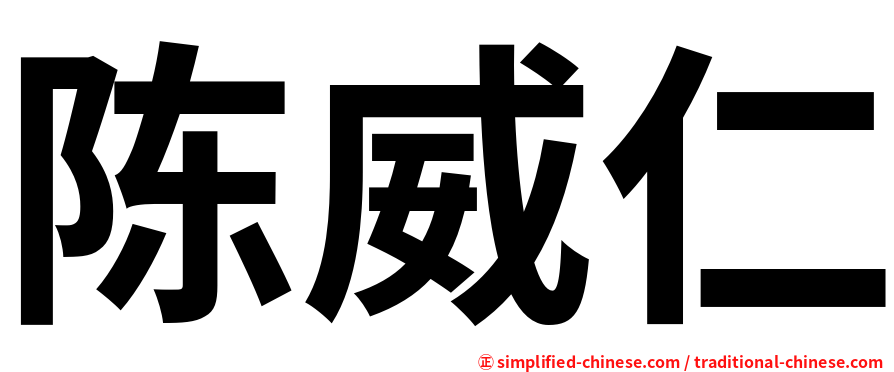 陈威仁