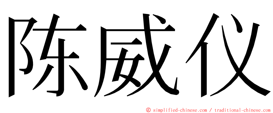 陈威仪 ming font