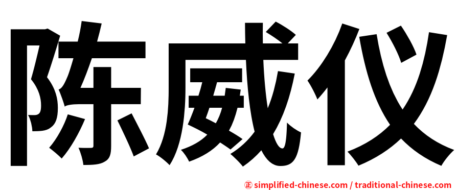 陈威仪