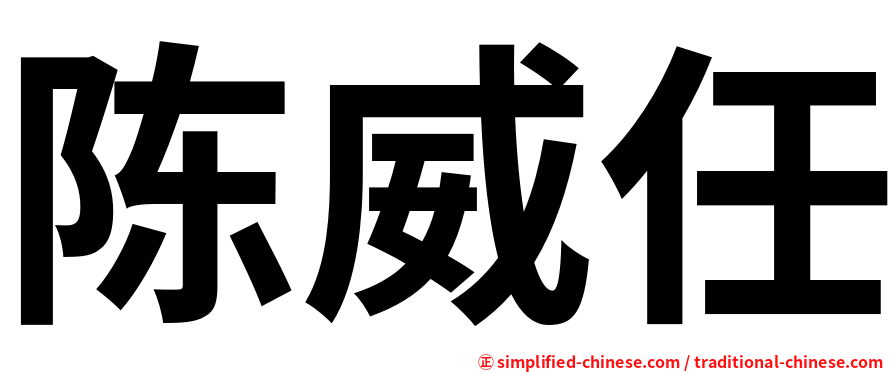 陈威任