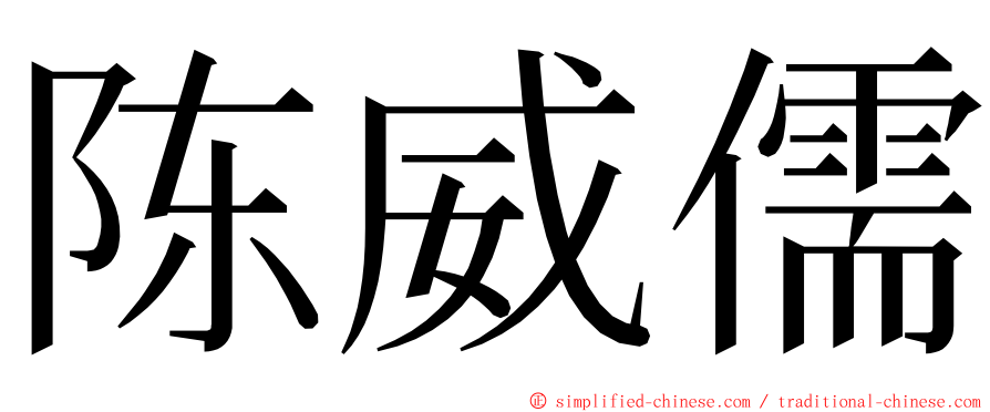 陈威儒 ming font