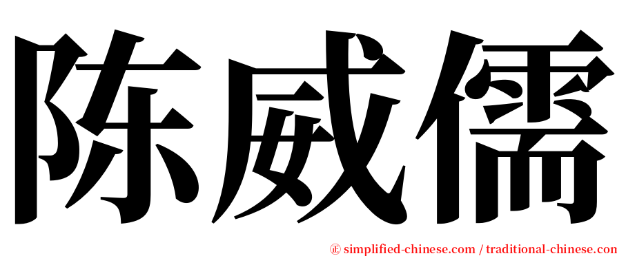 陈威儒 serif font