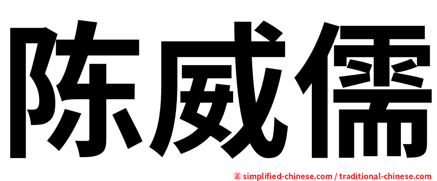 陈威儒