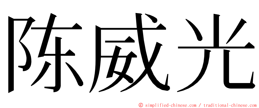 陈威光 ming font