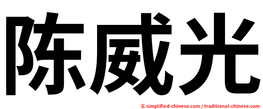 陈威光