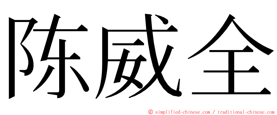陈威全 ming font