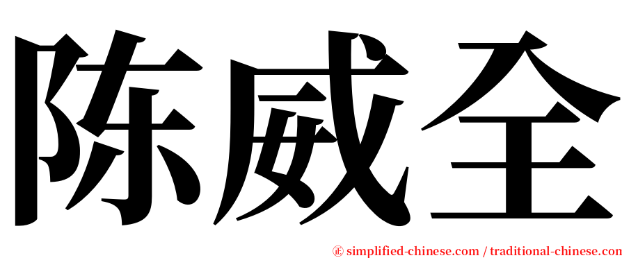 陈威全 serif font