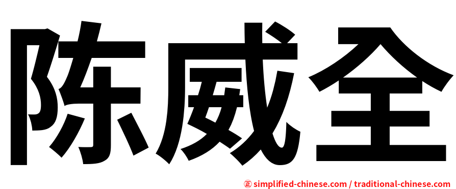 陈威全