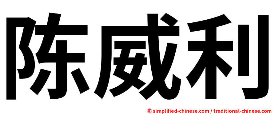 陈威利