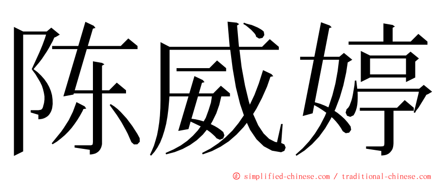 陈威婷 ming font