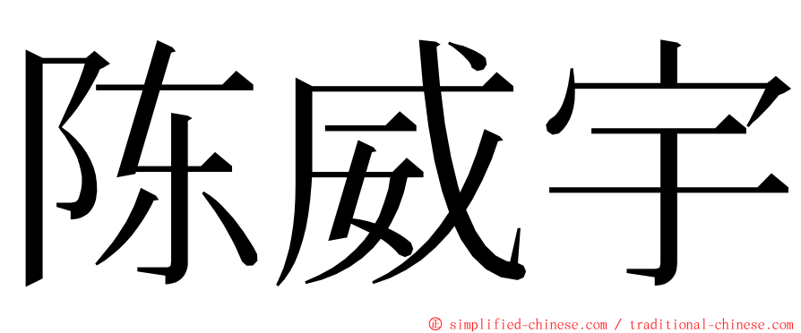 陈威宇 ming font