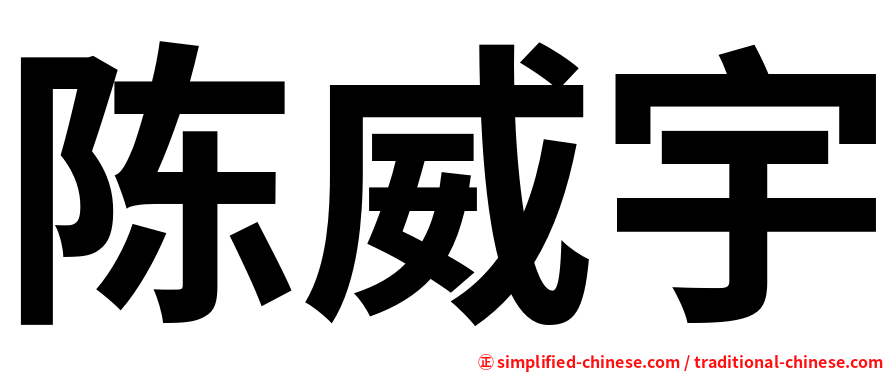 陈威宇