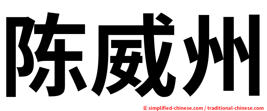 陈威州