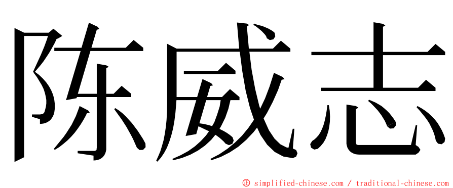 陈威志 ming font