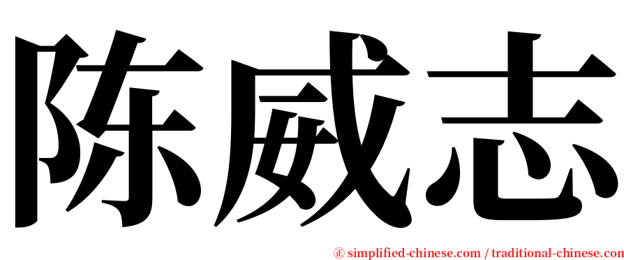 陈威志 serif font