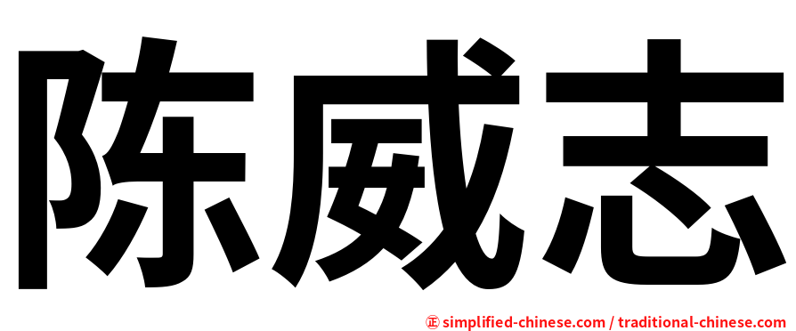 陈威志