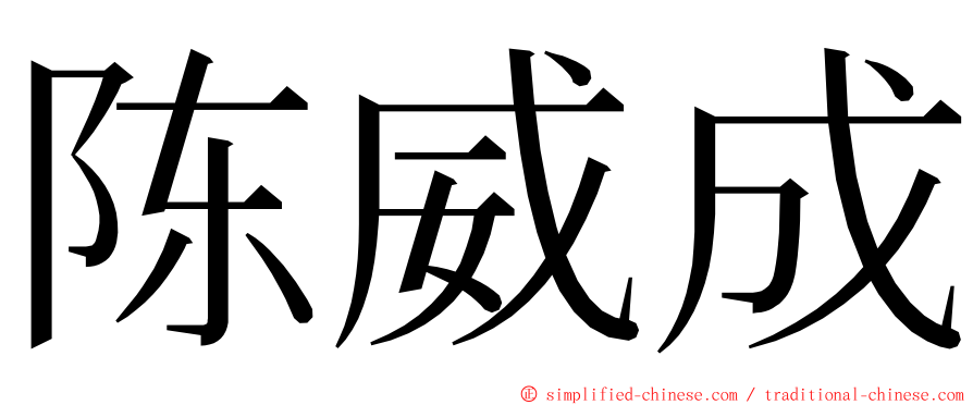 陈威成 ming font