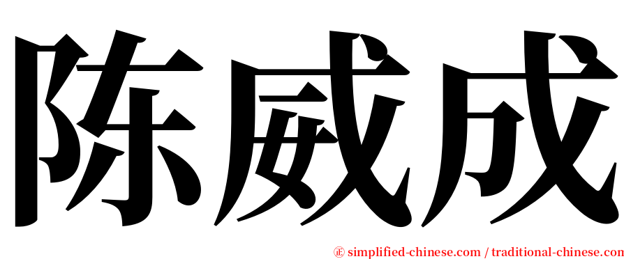 陈威成 serif font
